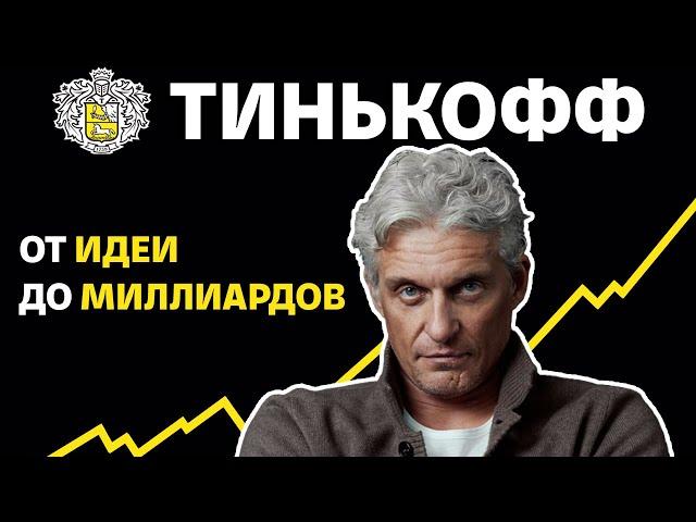 Олег Тиньков: взлет и падение. История Тинькофф (Бизнес на графике)