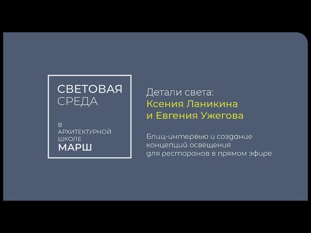 #световаясреда. Блиц-интервью Ксении Ланикиной и Евгении Ужеговой и разбор проектов освещения