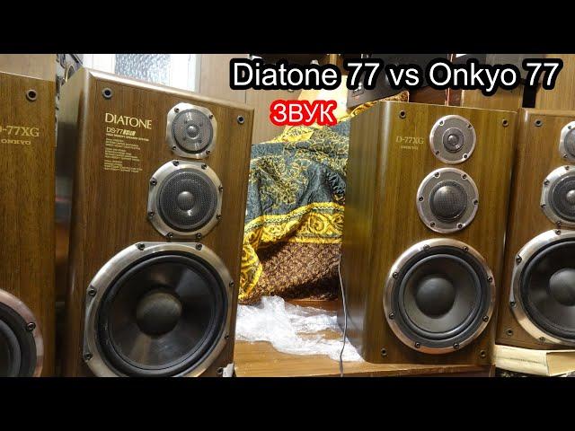 Diatone 77 против Onkyo 77 , звук