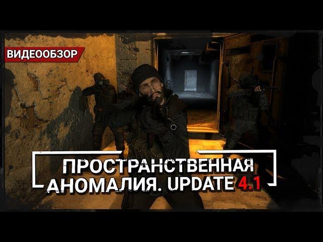 Обзор S.T.A.L.K.E.R.: Пространственная Аномалия. Update 4.1