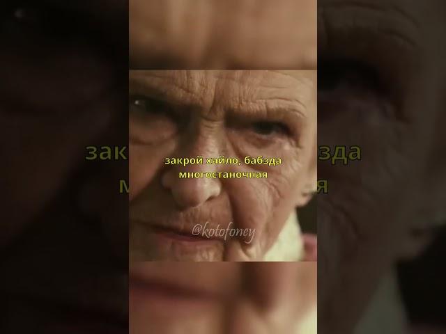 Бабка сошла с ума #фильм #момент #shorts