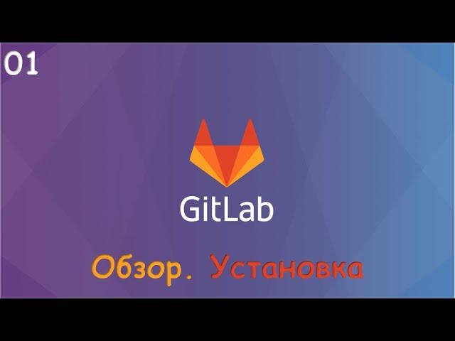 01-GitLab. Devops система. Установка в локальной сети. Настройка.