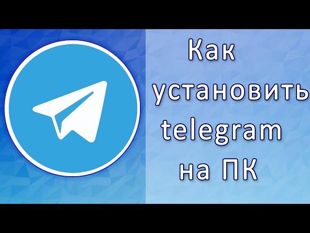 Как установить телеграмм на компьютер