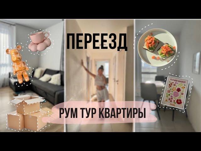 РУМ-ТУР НОВОЙ КВАРТИРЫ | ПЕРЕЕЗД