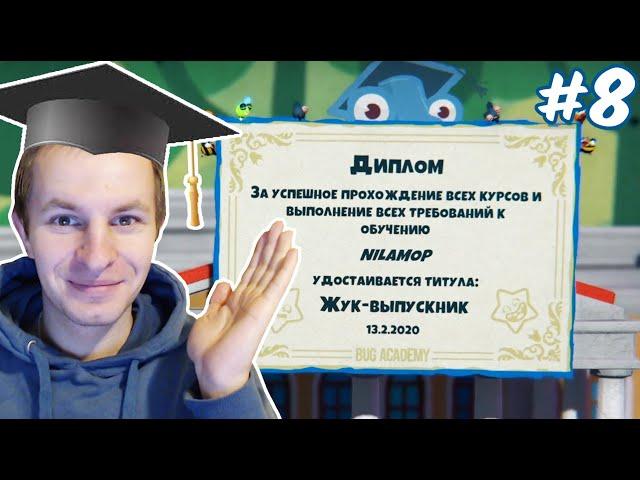 ЗАКЛЮЧИТЕЛЬНЫЙ ЭКЗАМЕН, Я ЖУК-ВЫПУСКНИК | BUG ACADEMY #8