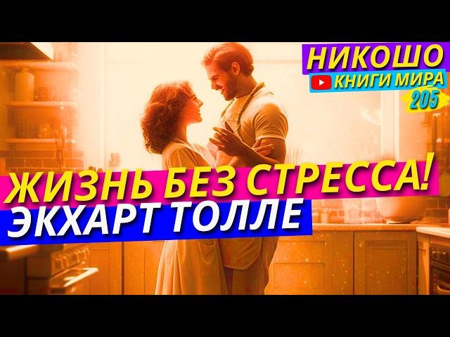 Возможно Ли Настоящая Жизнь Вообще Без Стресса! Экхарт Толле