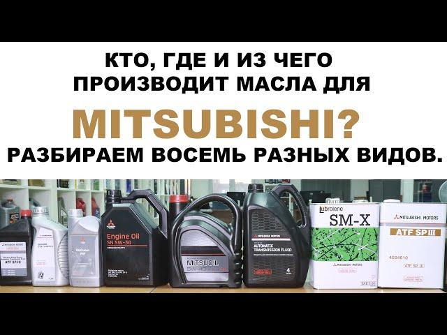 КТО, ГДЕ И ИЗ ЧЕГО ПРОИЗВОДИТ МАСЛА ДЛЯ #MITSUBISHI? РАЗБИРАЕМ ВОСЕМЬ!!! РАЗНЫХ ВИДОВ.