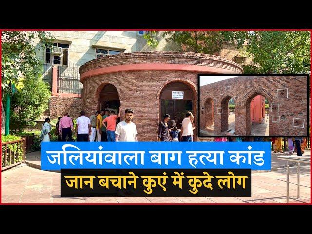 जलियावाला बाग एक इतिहास की कहानी | Jaliyanwala Bagh Hatyakand real History