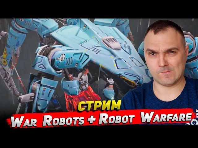 War Robots + Robot Warfare Стрим Cyber Sonic