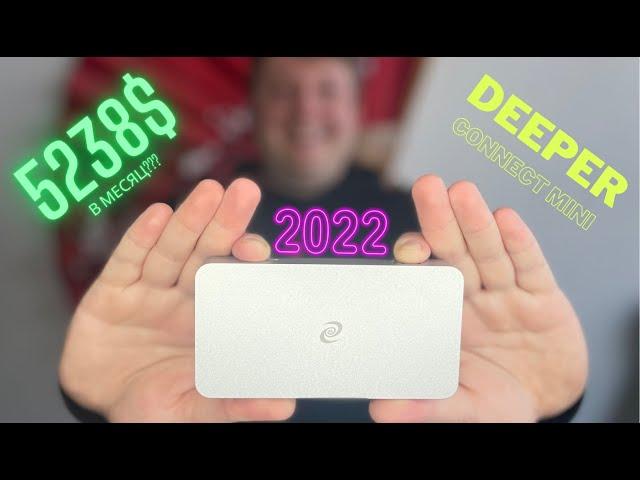 Deeper Connect Mini 5238$ в месяц + DPN/VPN???