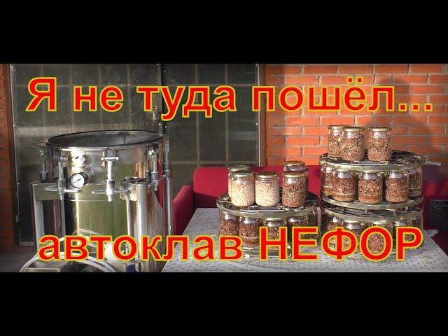 Я не туда пошёл. Нужен ли такой автоклав НЕФОР.