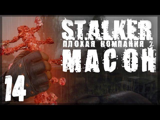 Артефакт из Области Тьмы. STALKER - ПЛОХАЯ КОМПАНИЯ 2: МАСОН #14