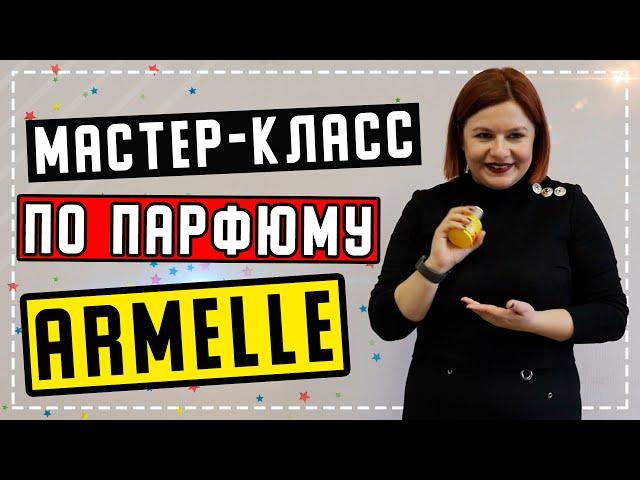 Правда и мифы про парфюмерию. Женские духи Армель. Большой мастер класс как выбрать аромат Armelle