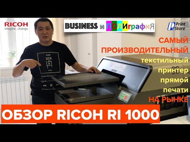 Ricoh Ri 1000. Обзор самого производительного текстильного принтера прямой печати на рынке!