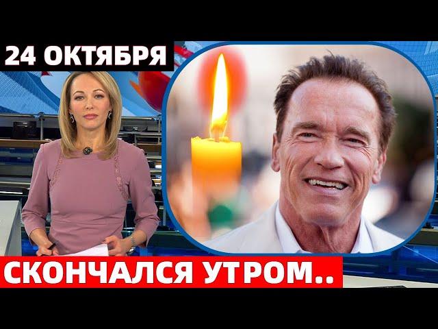 НА 78-М ГОДУ СКОНЧАЛСЯ ЗВЕЗДА ФИЛЬМОВ "ТЕРМИНАТОР" И "ХИЩНИК" - АРНОЛЬД ШВАРЦЕНЕГГЕР
