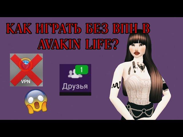 КАК ИГРАТЬ В AVAKIN LIFE БЕЗ ВПН? ВИДНЫ ДРУЗЬЯ ОНЛАЙН! || Ava Lia