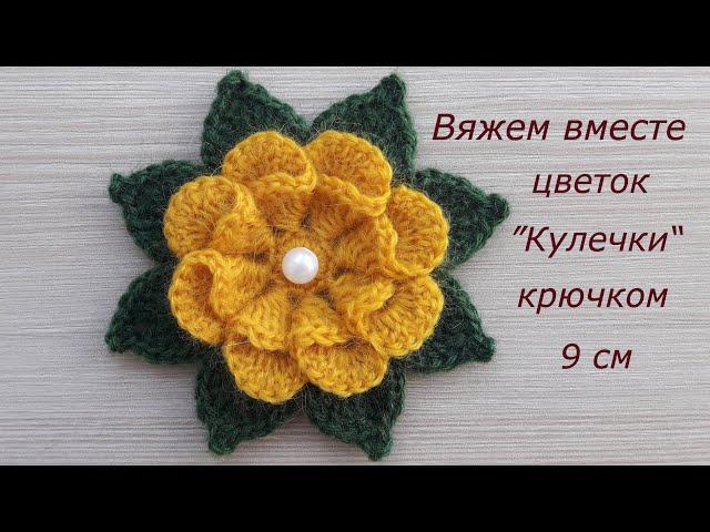 Цветок крючком Кулечки с листьями. Вязание крючком. Цветы крючком #MagichookCrochet Crochet flower