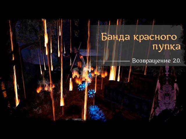 #32 - Банда красного пупка [Готика 2 - Возвращение 2.0. \ Returning]