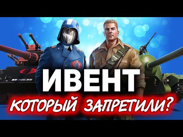 Первый ивент который ЗАПРЕТИЛИ для русских?  G.I. Joe и Cobra в World of Tanks