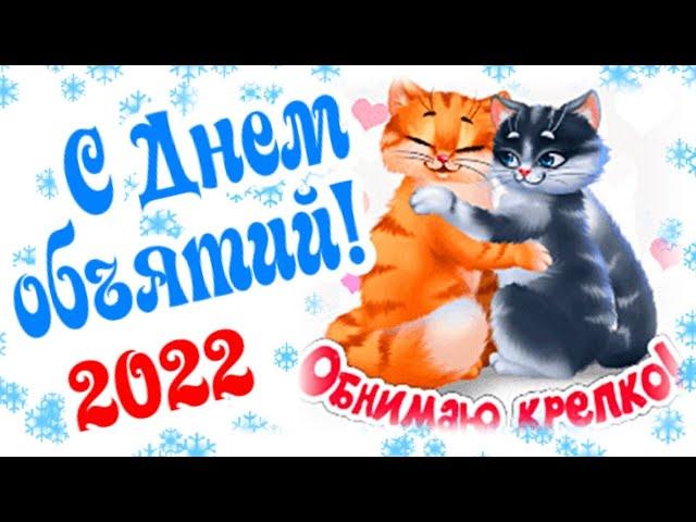 Держи обнимашки! С Днем Объятий! 4 декабря