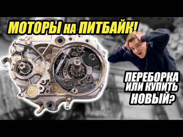 МОТОРЫ на ПИТБАЙК! Переборка или купить новый?