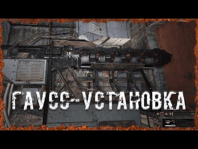 Гаусс-установка S.T.A.L.K.E.R. ОП-2.2 Народная Солянка