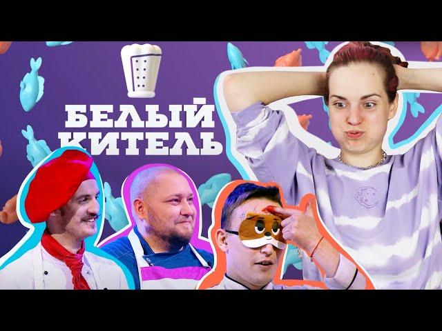 НОВОЕ ШОУ ПРО ЛУЗЕРОВ? / Реакция на Белый китель 1 выпуск