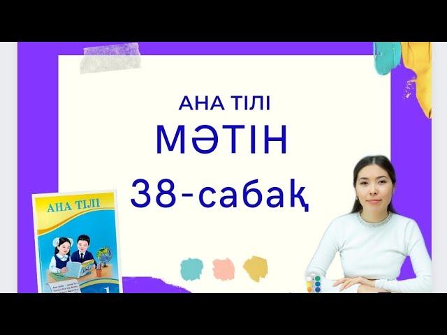 Ана тілі 38-сабақ МӘТІН 1-сынып