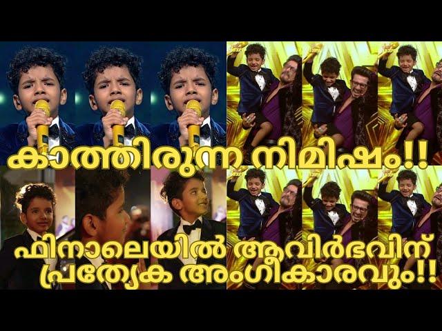 ഫിനാലെയിൽ ആവിർഭവിന്പ്രത്യേകഅംഗീകാരവും-AVIRBHAV FINALE-PIHU-AVIRBHAV SUPERSTAR SINGER SEASON 3 WINNER