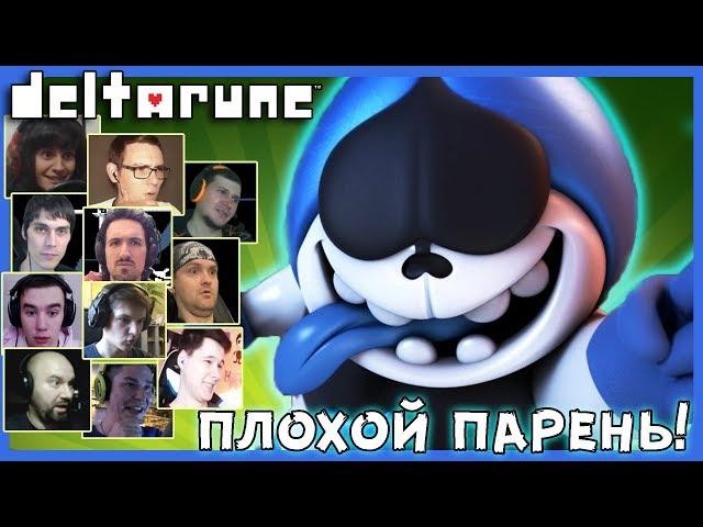 Реакции Летсплейщиков на Появление Лансера из Delta Rune (Undertale 2)