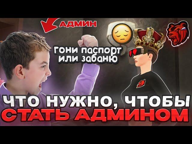 ЧТО НУЖНО, ЧТОБЫ СТАТЬ АДМИНИСТРАТОРОМ НА CRMP BLACK RUSSIA?