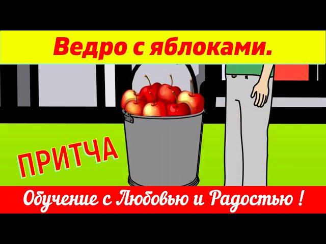 Притча "Ведро с яблоками"