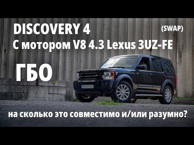 Land Rover Discovery с мотором от ЛЕКСУСА (3UZ-FE) - рассказ от хозяина: зачем, сколько стоит. Финал