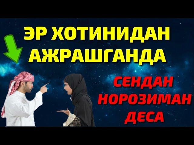 ЭР ХОТИН АЖРАШГАНДА ЭРИ ХОТИНИГА МЕН СЕНДАН НОРОЗИМАН ДЕСА