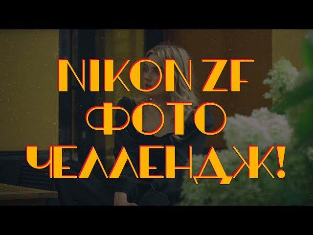 [LIVE] nikon Zf | Фоточеллендж Александра Макушина