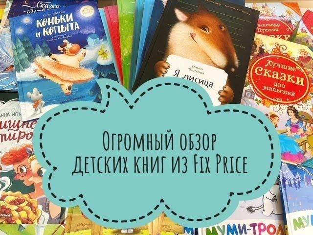 Большой обзор детских книг из магазина Fix Price