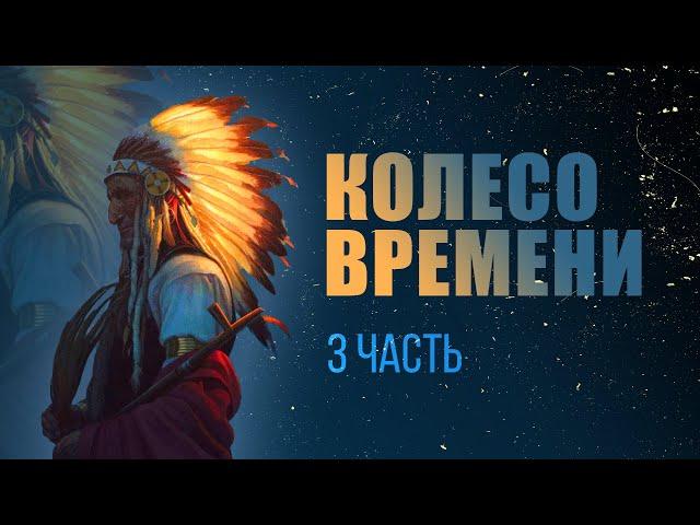 Карлос Кастанеда - Колесо Времени, ч. 3/5 - Путешествия в Икстлан, Сказки о силе  (аудиокнига)