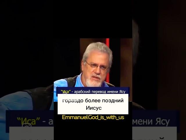 Иисус Христос это не Иса!