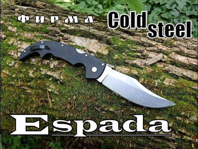 Складной нож Espada Large  от фирмы Cold Steel. Выживание. Тест №108