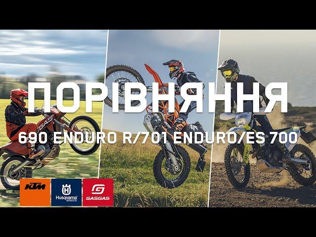 Огляд та порівняння KTM 690 Enduro R, GASGAS ES 700 та Husqvarna 701 Enduro