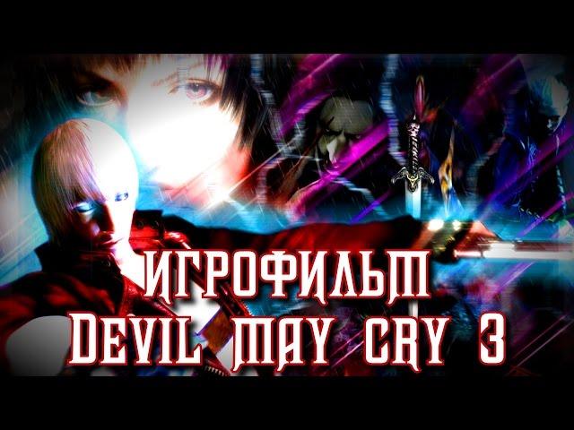 Игрофильм Devil May Cry 3: Dante's Awakening (RUS) [РЕМЕЙК]