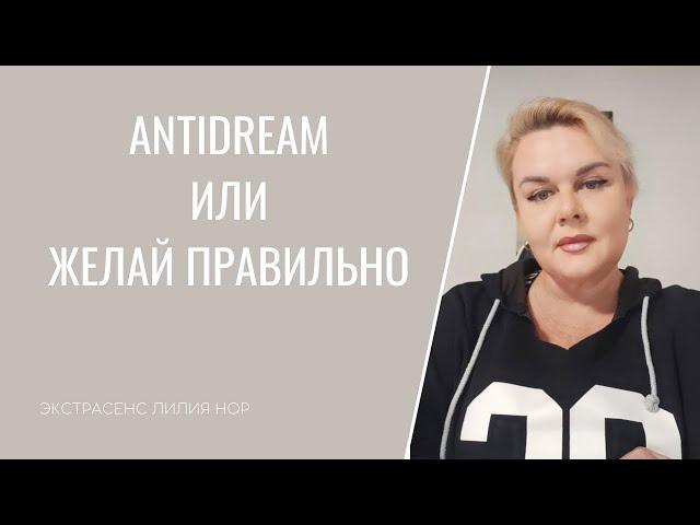 ANTIDREAM ИЛИ ЖЕЛАЙ ПРАВИЛЬНО | ЭКСТРАСЕНС ЛИЛИЯ НОР