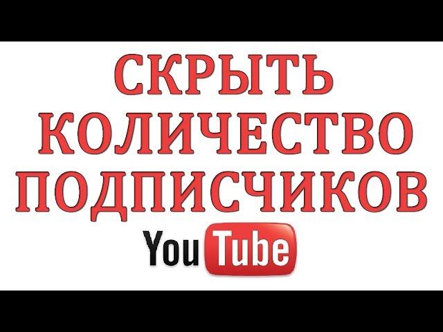 Как скрыть подписчиков на Ютубе в 2018 году?