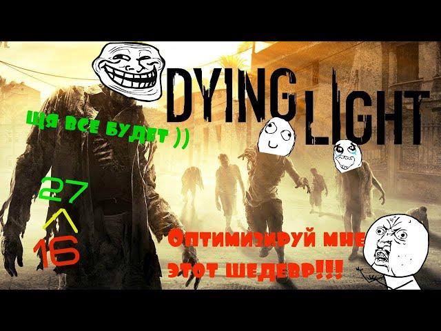 Максимальная оптимизация Dying Light :))