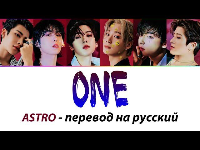 ASTRO - One ПЕРЕВОД НА РУССКИЙ (рус саб)
