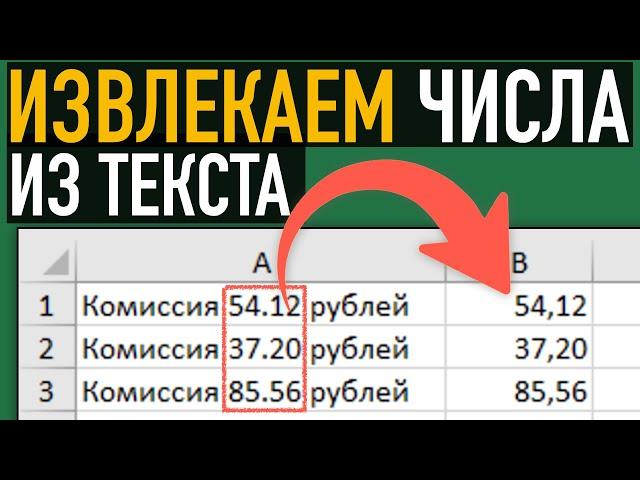 Как извлечь цифры из текста  Формулы Excel