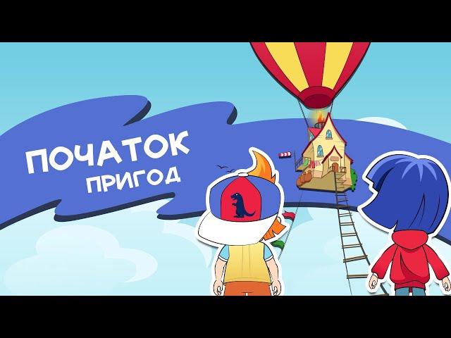 Початок пригод | А що як?