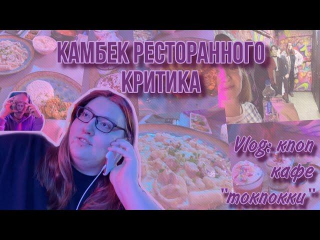 VLOG | ЧЕСТНЫЙ ОБЗОР НА КПОП КАФЕ "ТОКПОККИ"