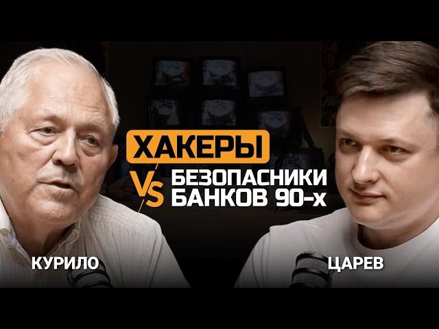 Банковский кибербез 90-х. Андрей Курило и Евгений Царев