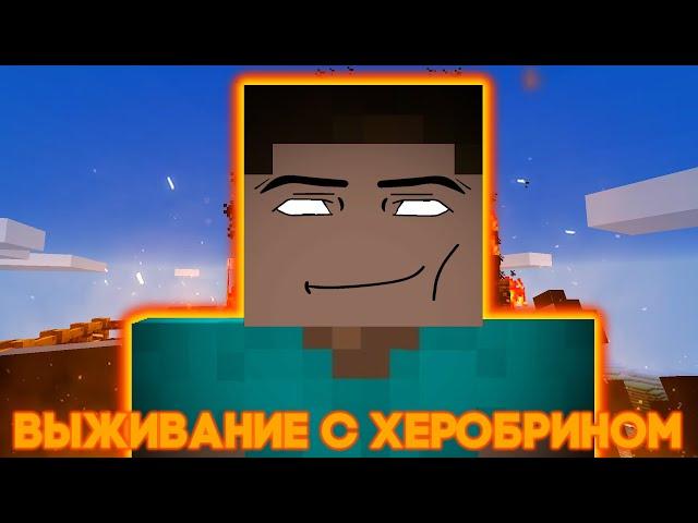 Выживание с Херобрином в Minecraft